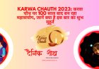 Karwa Chauth 2023: करवा चौथ पर 100 साल बाद बन रहा महासंयोग, जानें क्या है इस बार का शुभ मुहूर्त