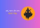 साबर मंत्र: अर्थ, महत्व और लाभ