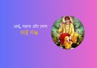साईं मंत्र: अर्थ, महत्व और लाभ