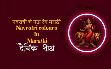 नवरात्री चे नऊ रंग - Navratri colours 2023 in Marathi : हिंदू धर्मात नवरात्रि अर्थात घटस्थापने दरम्यान संपूर्ण देशभरात देवीची पूजा केली जाते. नवरात्री दरम्यान