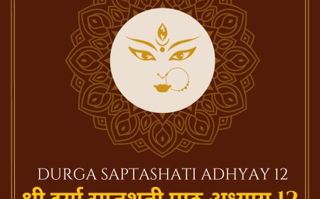 Durga Saptashati - 12 |  श्री दुर्गा सप्तशती पाठ अध्याय 12