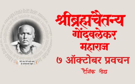 सद्गुरू श्रीब्रह्मचैतन्य महाराज गोंदवलेकर यांचे प्रवचन 7 October | Gondavlekar Maharaj Pravachan