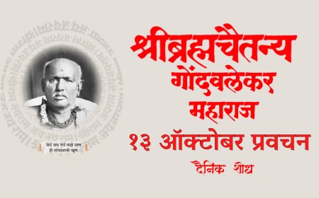 सद्गुरू श्रीब्रह्मचैतन्य महाराज गोंदवलेकर यांचे प्रवचन 13 October | Gondavlekar Maharaj Pravachan
