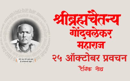 सद्गुरू श्रीब्रह्मचैतन्य महाराज गोंदवलेकर यांचे प्रवचन 25 October | Gondavlekar Maharaj Pravachan