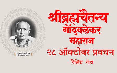 सद्गुरू श्रीब्रह्मचैतन्य महाराज गोंदवलेकर यांचे प्रवचन 28 October | Gondavlekar Maharaj Pravachan