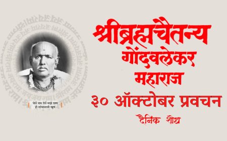 सद्गुरू श्रीब्रह्मचैतन्य महाराज गोंदवलेकर यांचे प्रवचन 30 October | Gondavlekar Maharaj Pravachan