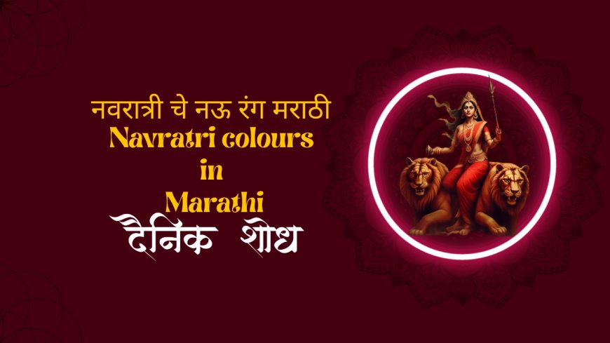 नवरात्री चे नऊ रंग - Navratri colours 2023 in Marathi : हिंदू धर्मात नवरात्रि अर्थात घटस्थापने दरम्यान संपूर्ण देशभरात देवीची पूजा केली जाते. नवरात्री दरम्यान