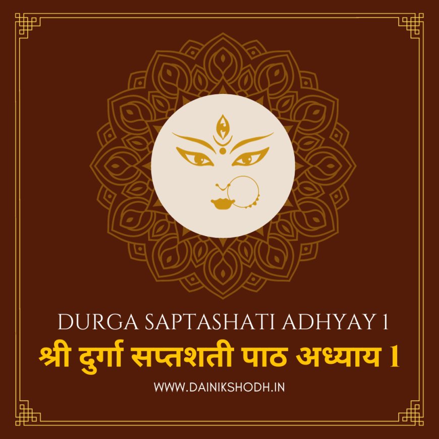 Durga Saptashati - 1 |  श्री दुर्गा सप्तशती पाठ अध्याय 1