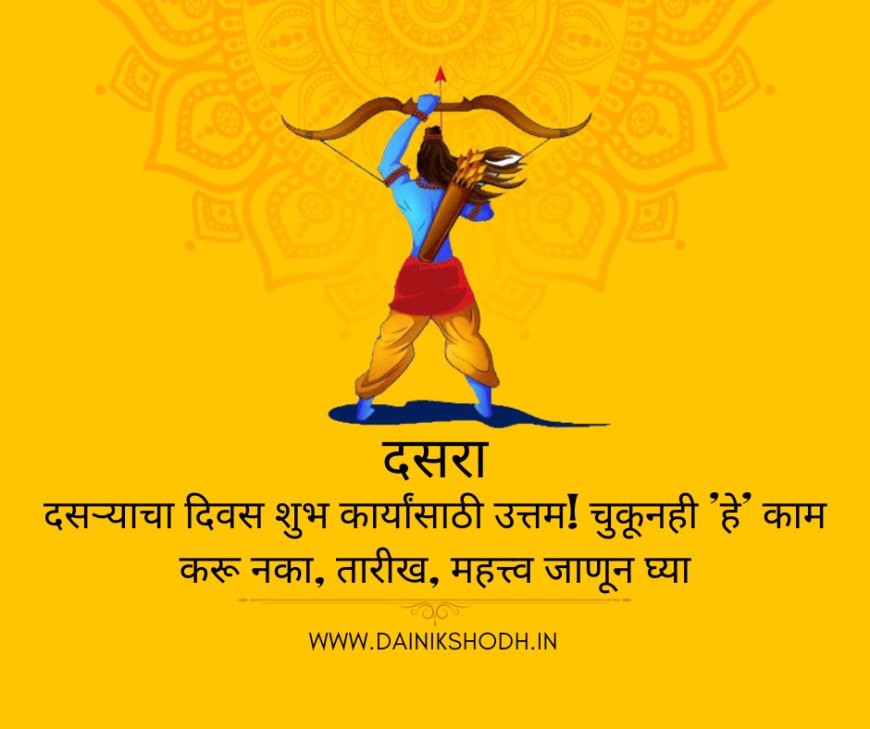 Dasara 2023 : दसऱ्याचा दिवस शुभ कार्यांसाठी उत्तम! चुकूनही 'हे' काम करू नका, तारीख, महत्त्व जाणून घ्या