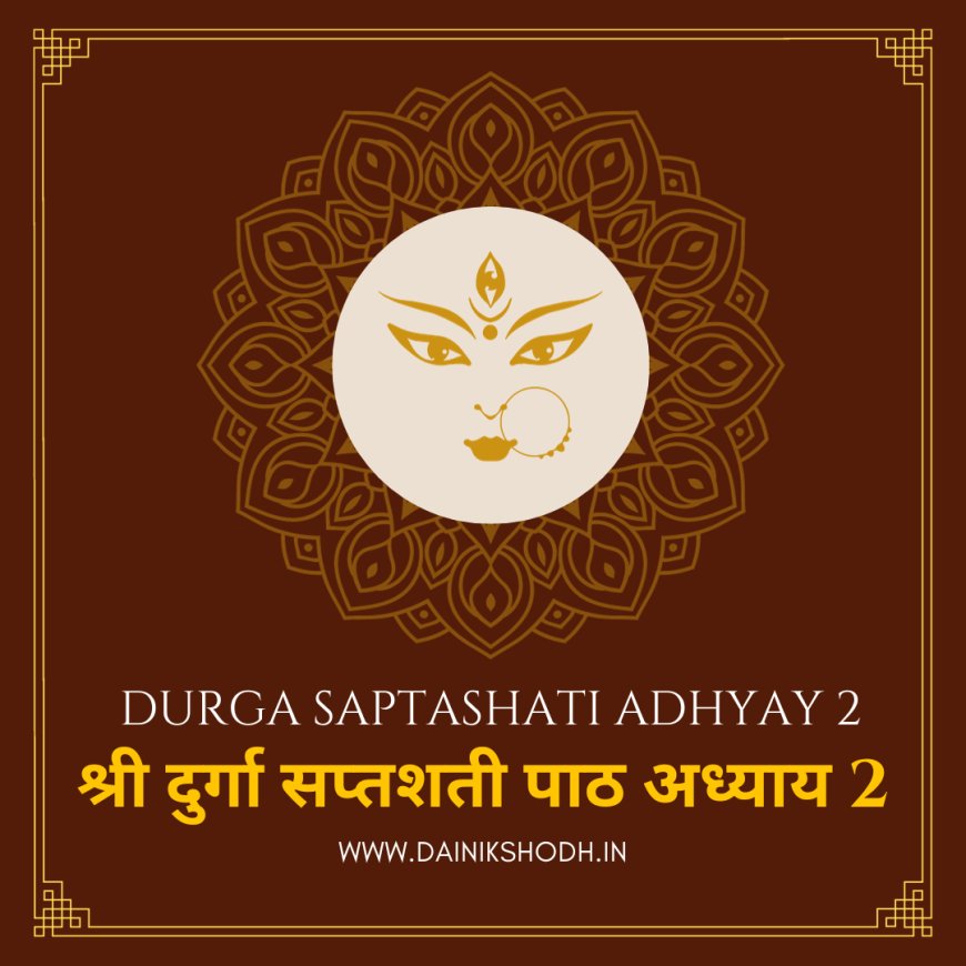 Durga Saptashati - 2 | श्री दुर्गा सप्तशती पाठ अध्याय