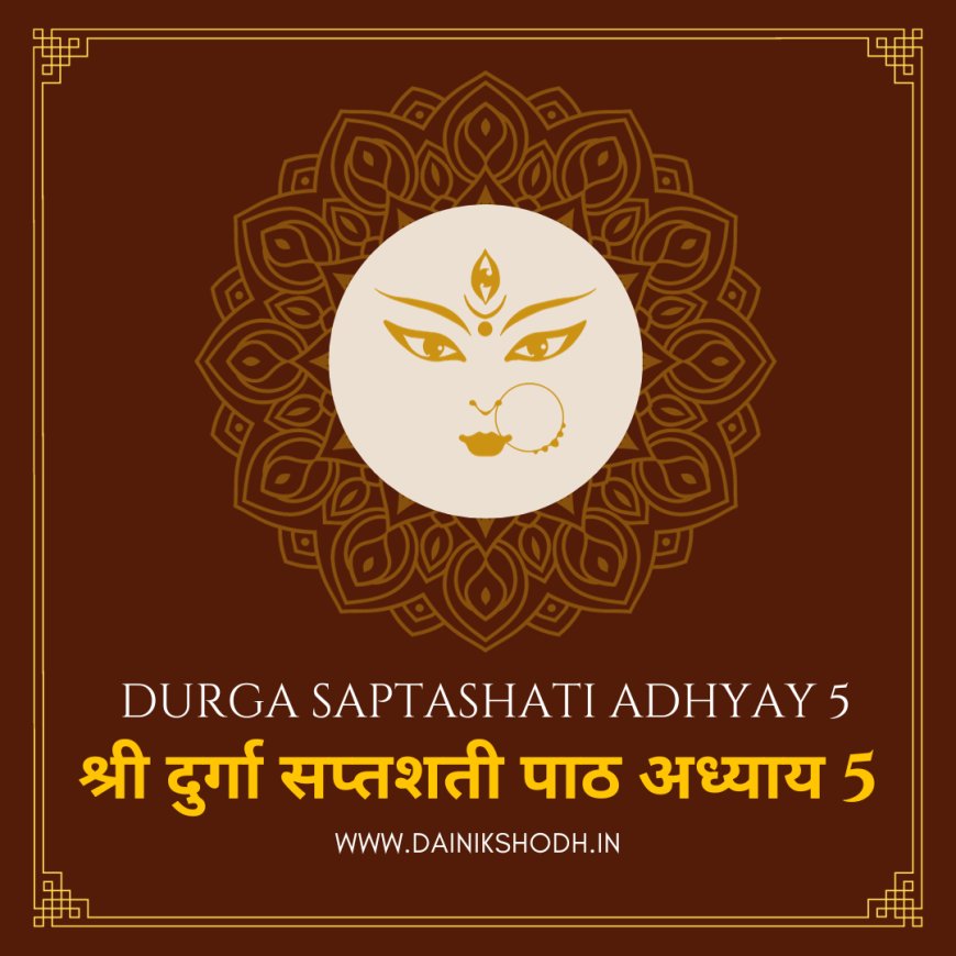 Durga Saptashati - 5 |  श्री दुर्गा सप्तशती पाठ अध्याय 5