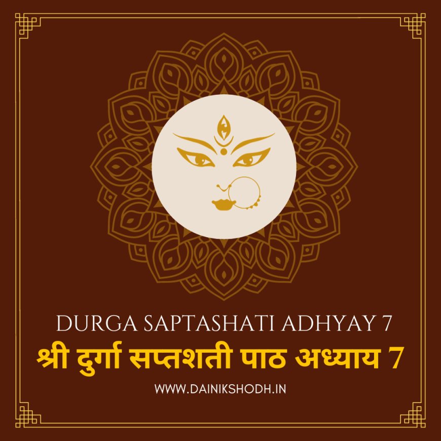 Durga Saptashati - 7 |  श्री दुर्गा सप्तशती पाठ अध्याय 7