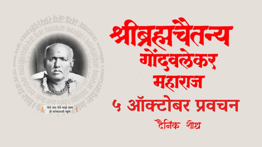 सद्गुरू श्रीब्रह्मचैतन्य महाराज गोंदवलेकर यांचे प्रवचन 5 October | Gondavlekar Maharaj Pravachan