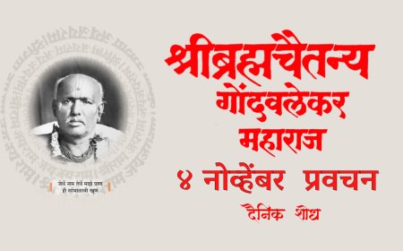 सद्गुरू श्रीब्रह्मचैतन्य महाराज गोंदवलेकर यांचे प्रवचन  4 November | Gondavlekar Maharaj Pravachan