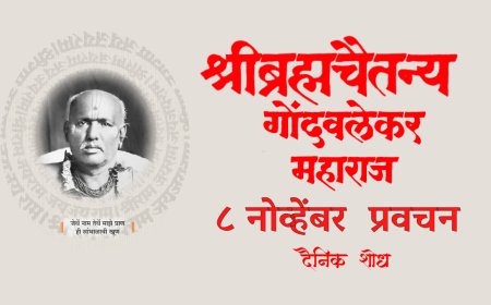 सद्गुरू श्रीब्रह्मचैतन्य महाराज गोंदवलेकर यांचे प्रवचन 8 November | Gondavlekar Maharaj Pravachan