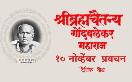 सद्गुरू श्रीब्रह्मचैतन्य महाराज गोंदवलेकर यांचे प्रवचन  10 November | Gondavlekar Maharaj Pravachan