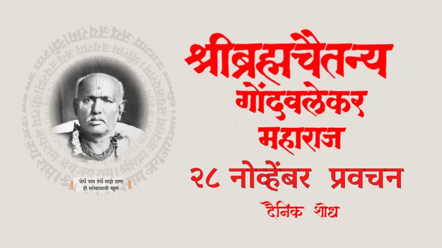 सद्गुरू श्रीब्रह्मचैतन्य महाराज गोंदवलेकर यांचे प्रवचन  28 November | Gondavlekar Maharaj Pravachan