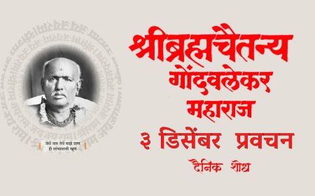 सद्गुरू श्रीब्रह्मचैतन्य महाराज गोंदवलेकर यांचे प्रवचन 3 December | Gondavlekar Maharaj Pravachan