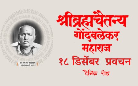 सद्गुरू श्रीब्रह्मचैतन्य महाराज गोंदवलेकर यांचे प्रवचन 18 December | Gondavlekar Maharaj Pravachan