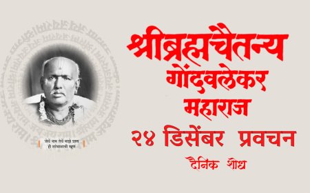 सद्गुरू श्रीब्रह्मचैतन्य महाराज गोंदवलेकर यांचे प्रवचन 24 December | Gondavlekar Maharaj Pravachan