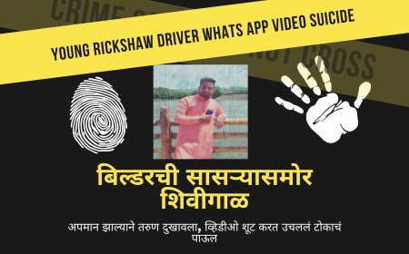 बिल्डरची सासऱ्यासमोर शिवीगाळ, अपमान झाल्याने तरुण दुखावला, व्हिडीओ शूट करत उचललं टोकाचं पाऊल