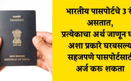 भारतीय पासपोर्टचे 3 रंग असतात, प्रत्येकाचा अर्थ जाणून घ्या, अशा प्रकारे घरबसल्या सहजपणे पासपोर्टसाठी अर्ज करू शकता