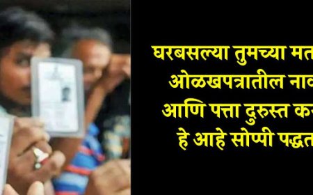 घरबसल्या तुमच्या मतदार ओळखपत्रातील नाव आणि पत्ता दुरुस्त करा, हे आहे सोप्पी पद्धत