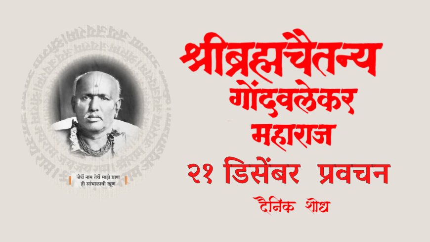 सद्गुरू श्रीब्रह्मचैतन्य महाराज गोंदवलेकर यांचे प्रवचन 21 December | Gondavlekar Maharaj Pravachan