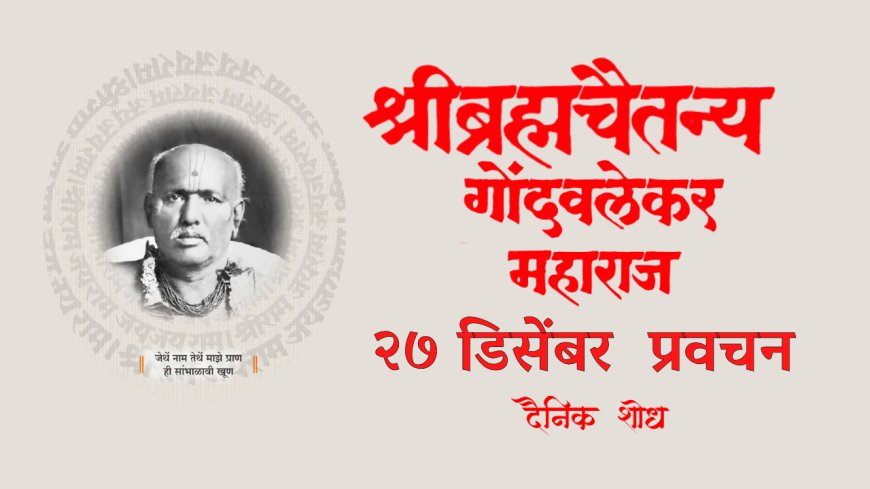 सद्गुरू श्रीब्रह्मचैतन्य महाराज गोंदवलेकर यांचे प्रवचन 27 December | Gondavlekar Maharaj Pravachan