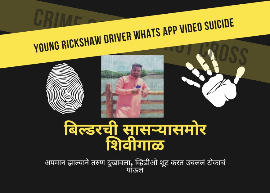 बिल्डरची सासऱ्यासमोर शिवीगाळ, अपमान झाल्याने तरुण दुखावला, व्हिडीओ शूट करत उचललं टोकाचं पाऊल
