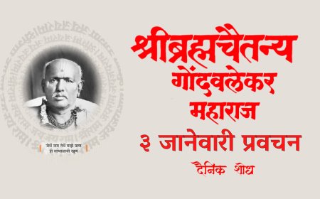 सद्गुरू श्रीब्रह्मचैतन्य महाराज गोंदवलेकर यांचे प्रवचन 3 January | Gondavlekar Maharaj Pravachan