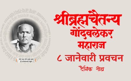 सद्गुरू श्रीब्रह्मचैतन्य महाराज गोंदवलेकर यांचे प्रवचन 8 January | Gondavlekar Maharaj Pravachan