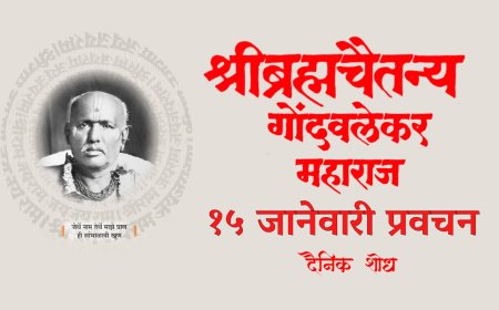 सद्गुरू श्रीब्रह्मचैतन्य महाराज गोंदवलेकर यांचे प्रवचन 15 January | Gondavlekar Maharaj Pravachan