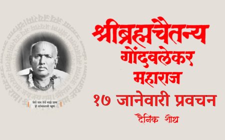 सद्गुरू श्रीब्रह्मचैतन्य महाराज गोंदवलेकर यांचे प्रवचन 17 January | Gondavlekar Maharaj Pravachan