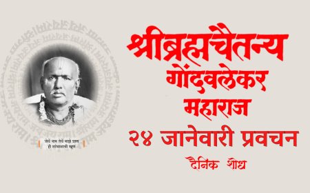 सद्गुरू श्रीब्रह्मचैतन्य महाराज गोंदवलेकर यांचे प्रवचन 24 January | Gondavlekar Maharaj Pravachan