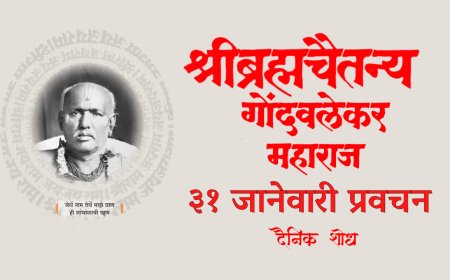 सद्गुरू श्रीब्रह्मचैतन्य महाराज गोंदवलेकर यांचे प्रवचन 31 January | Gondavlekar Maharaj Pravachan