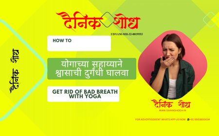 योगाच्या सहाय्याने श्वासाची दुर्गंधी घालवा | Get rid of bad breath with yoga | Dainik Shodh