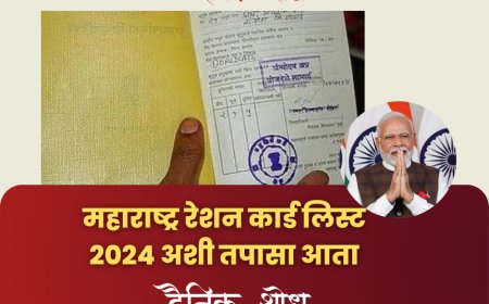 महाराष्ट्र रेशन कार्ड लिस्ट 2024 अशी तपासा आता तुमच्या मोबाईल फोने वर अश्या सोप्या स्टेप्स मध्ये