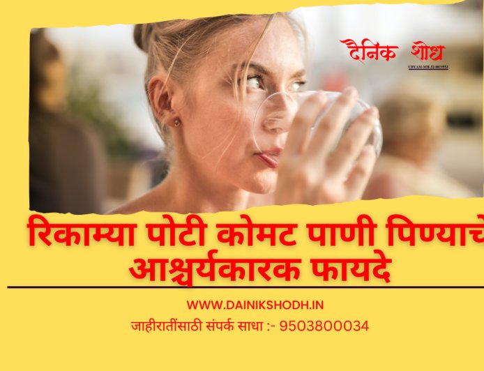 हे आहेत रिकाम्या पोटी कोमट पाणी पिण्याचे आश्चर्यकारक फायदे, आठवड्याभरात दिसून येईल परिणाम