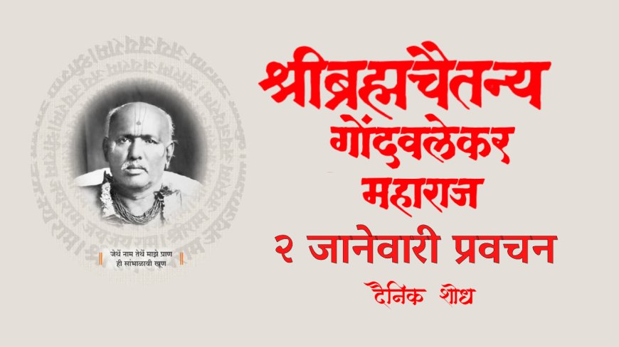 सद्गुरू श्रीब्रह्मचैतन्य महाराज गोंदवलेकर यांचे प्रवचन 2 January | Gondavlekar Maharaj Pravachan