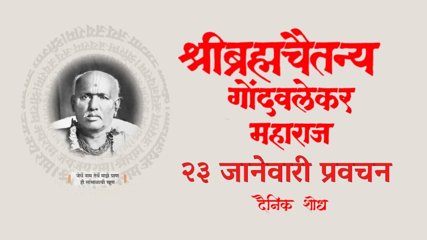 सद्गुरू श्रीब्रह्मचैतन्य महाराज गोंदवलेकर यांचे प्रवचन 23 January | Gondavlekar Maharaj Pravachan