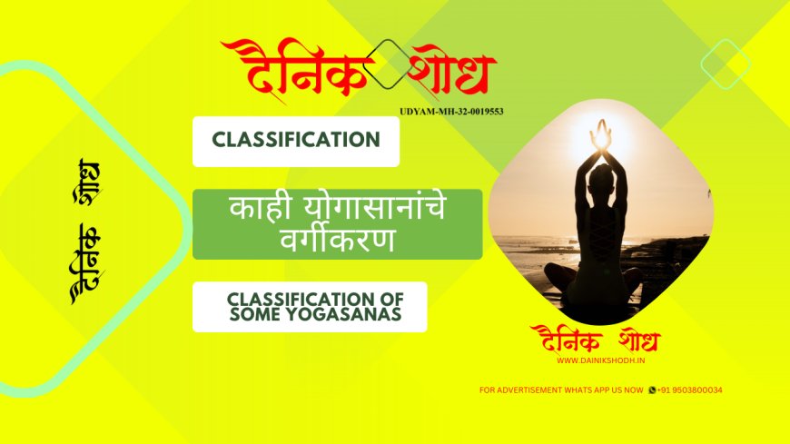काही योगासानांचे वर्गीकरण | Classification of some yogasanas | Dainik Shodh