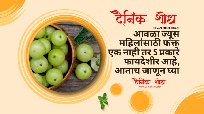 आवळा ज्यूस महिलांसाठी फक्त एक नाही तर 5 प्रकारे फायदेशीर आहे, आताच जाणून घ्या