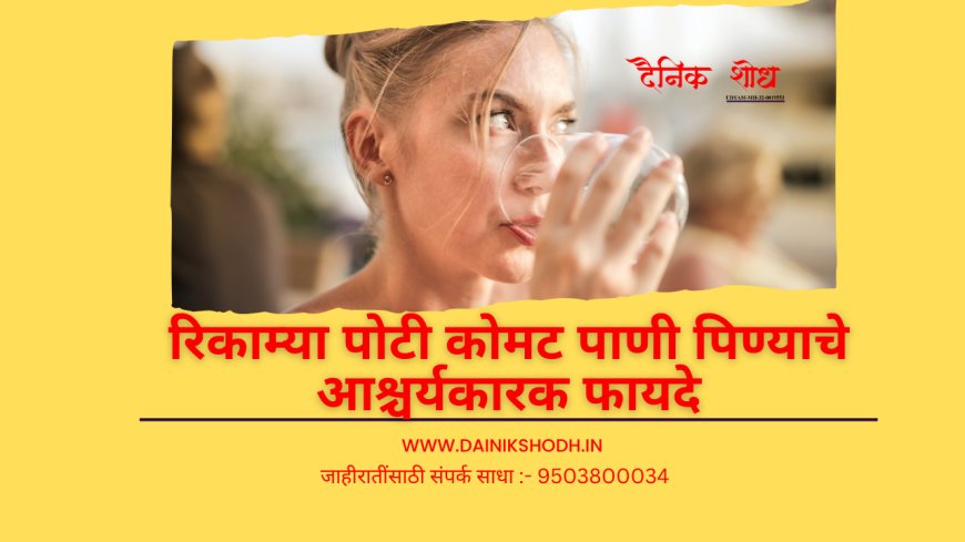 हे आहेत रिकाम्या पोटी कोमट पाणी पिण्याचे आश्चर्यकारक फायदे, आठवड्याभरात दिसून येईल परिणाम