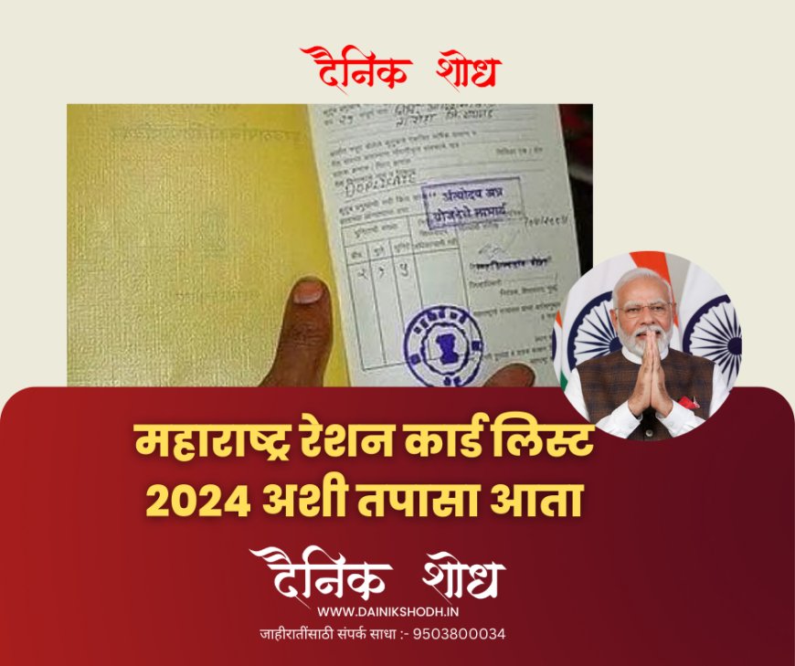महाराष्ट्र रेशन कार्ड लिस्ट 2024 अशी तपासा आता तुमच्या मोबाईल फोने वर अश्या सोप्या स्टेप्स मध्ये
