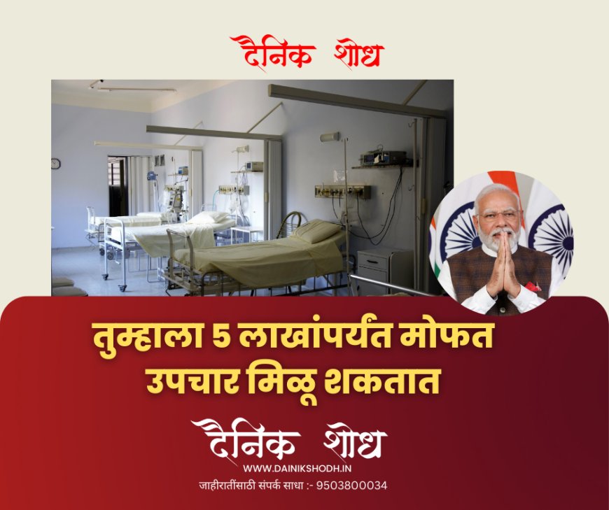 तुम्हाला 5 लाखांपर्यंत मोफत उपचार मिळू शकतात, तुम्हाला फायदा मिळेल की नाही हे जाणून घ्या