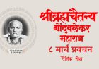 सद्गुरू श्रीब्रह्मचैतन्य महाराज गोंदवलेकर यांचे प्रवचन 8 March | Gondavlekar Maharaj Pravachan