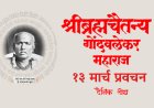 सद्गुरू श्रीब्रह्मचैतन्य महाराज गोंदवलेकर यांचे प्रवचन 13 March | Gondavlekar Maharaj Pravachan