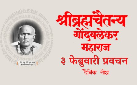 सद्गुरू श्रीब्रह्मचैतन्य महाराज गोंदवलेकर यांचे प्रवचन 3 February | Gondavlekar Maharaj Pravachan