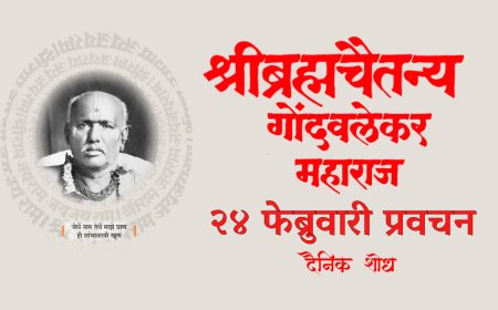 सद्गुरू श्रीब्रह्मचैतन्य महाराज गोंदवलेकर यांचे प्रवचन 24 February | Gondavlekar Maharaj Pravachan